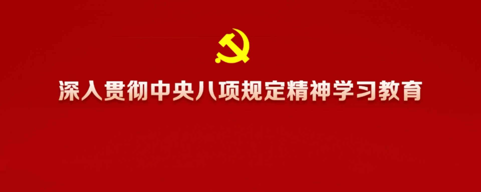 深人貫徹中央八項規定精神學習教育